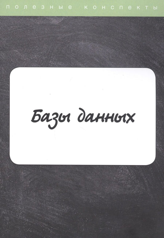 Обложка книги "Базы данных. Конспект лекций"