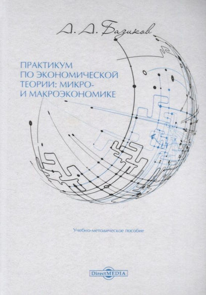 Обложка книги "Базиков: Практикум по экономической теории: микро- и макроэкономике. Учебно-методическое пособие"