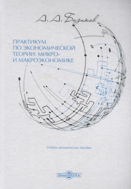 Обложка книги "Базиков: Практикум по экономической теории: микро- и макроэкономике. Учебно-методическое пособие"