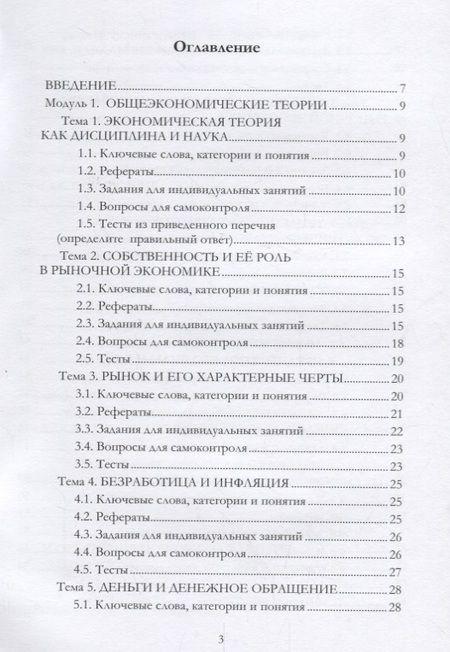 Фотография книги "Базиков: Практикум по экономической теории: микро- и макроэкономике. Учебно-методическое пособие"