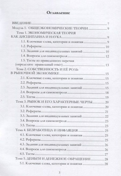 Фотография книги "Базиков: Практикум по экономической теории: микро- и макроэкономике. Учебно-методическое пособие"