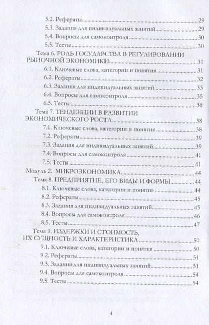 Фотография книги "Базиков: Практикум по экономической теории: микро- и макроэкономике. Учебно-методическое пособие"