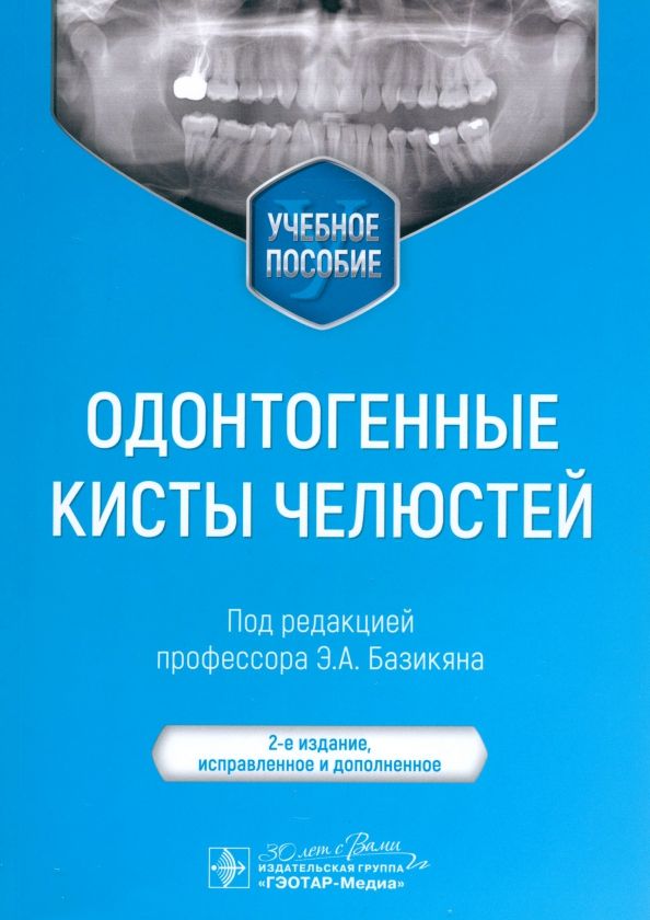 Обложка книги "Базикян, Базикян, Чунихин: Одонтогенные кисты челюстей"