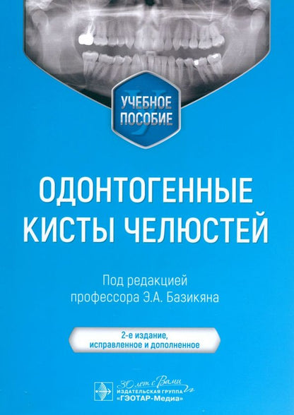 Обложка книги "Базикян, Базикян, Чунихин: Одонтогенные кисты челюстей"