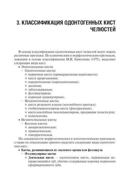 Фотография книги "Базикян, Базикян, Чунихин: Одонтогенные кисты челюстей"