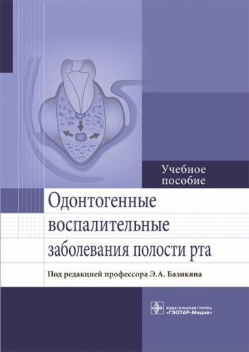 Обложка книги "Базикян, Бычков, Гончаров: Одонтогенные воспалительные заболевания полости рта. Учебное пособие"