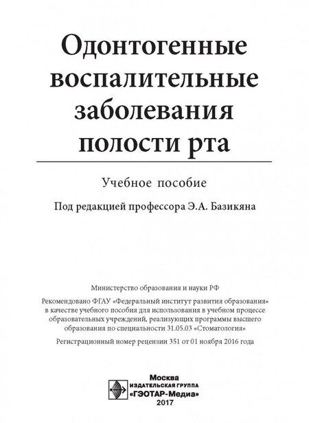 Фотография книги "Базикян, Бычков, Гончаров: Одонтогенные воспалительные заболевания полости рта. Учебное пособие"