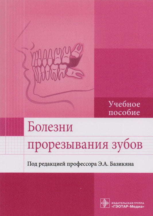 Обложка книги "Базикян: Болезни прорезывания зубов. Учебное пособие ВУЗ"