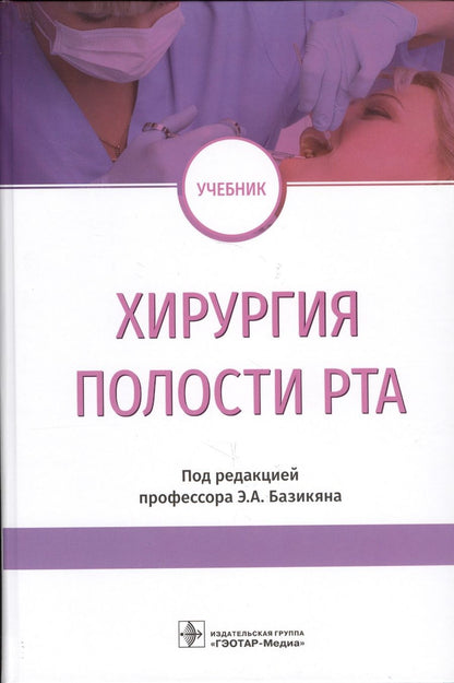 Обложка книги "Базикян, Чунихин, Бычков: Хирургия полости рта. Учебник"