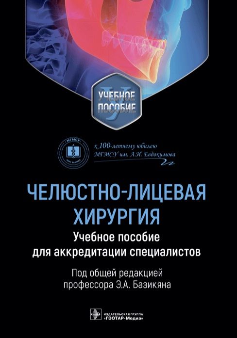 Обложка книги "Базикян, Чунихин, Клиновская: Челюстно-лицевая хирургия. Учебное пособие для аккредитации специалистов"