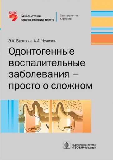Обложка книги "Базикян, Чунихин: Одонтогенные воспалительные заболевания - просто о сложном"