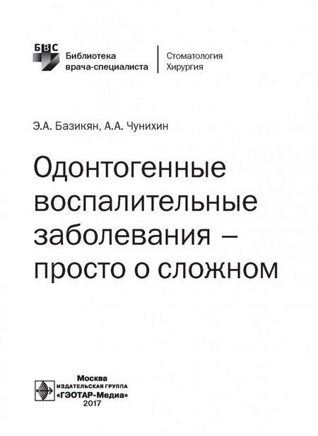 Фотография книги "Базикян, Чунихин: Одонтогенные воспалительные заболевания - просто о сложном"