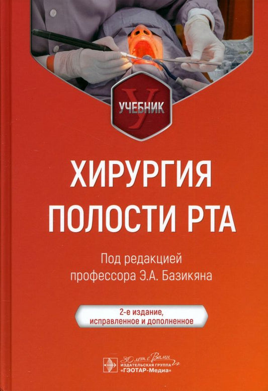 Обложка книги "Базикян, Чунихин, Воложин: Хирургия полости рта. Учебник"