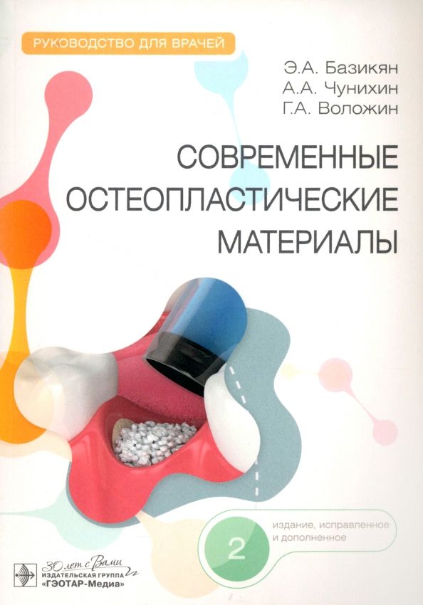 Обложка книги "Базикян, Чунихин, Воложин: Современные остеопластические материалы. Руководство для врачей"