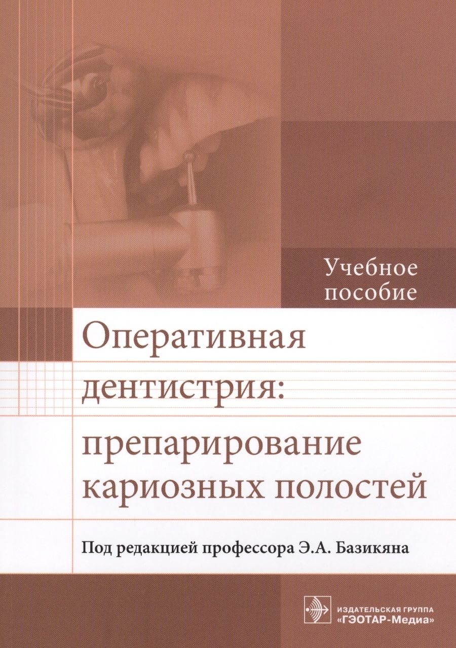 Обложка книги "Базикян, Лукина, Чунихин: Оперативная дентистрия. Препарирование кариозных полостей"