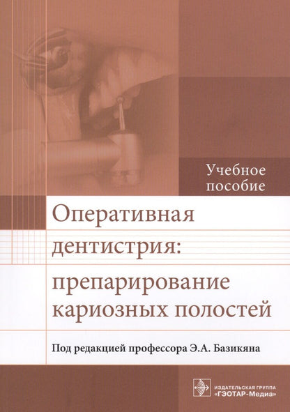Обложка книги "Базикян, Лукина, Чунихин: Оперативная дентистрия. Препарирование кариозных полостей"