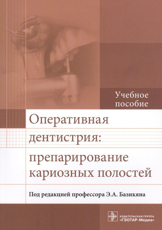 Обложка книги "Базикян, Лукина, Чунихин: Оперативная дентистрия. Препарирование кариозных полостей"