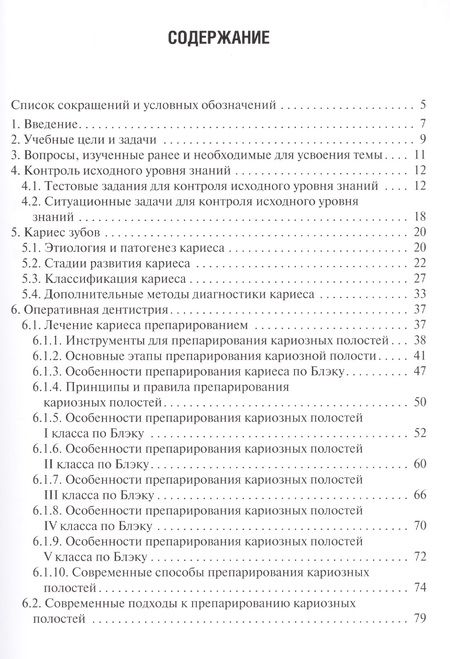 Фотография книги "Базикян, Лукина, Чунихин: Оперативная дентистрия. Препарирование кариозных полостей"