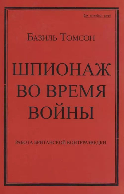 Обложка книги "Базиль Томсон: Шпионаж во время войны. Работа британской контрразведки"