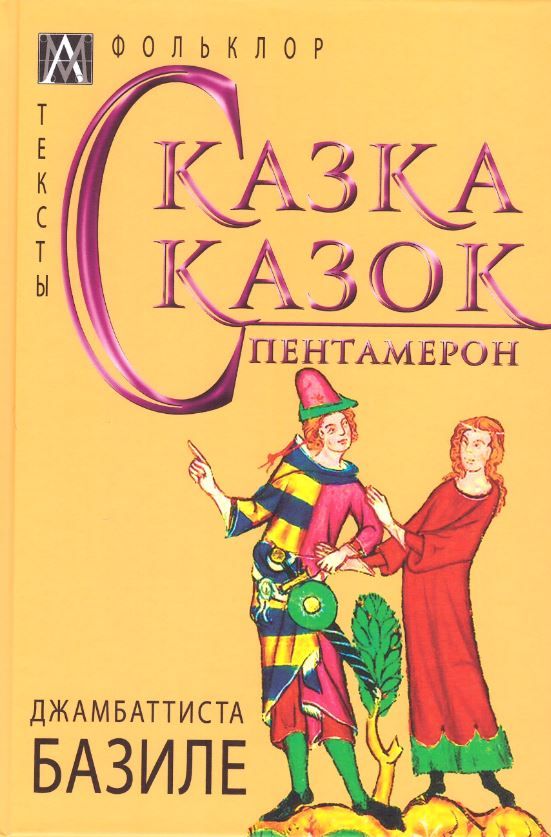 Обложка книги "Базиле: Сказка сказок. Пентамерон"