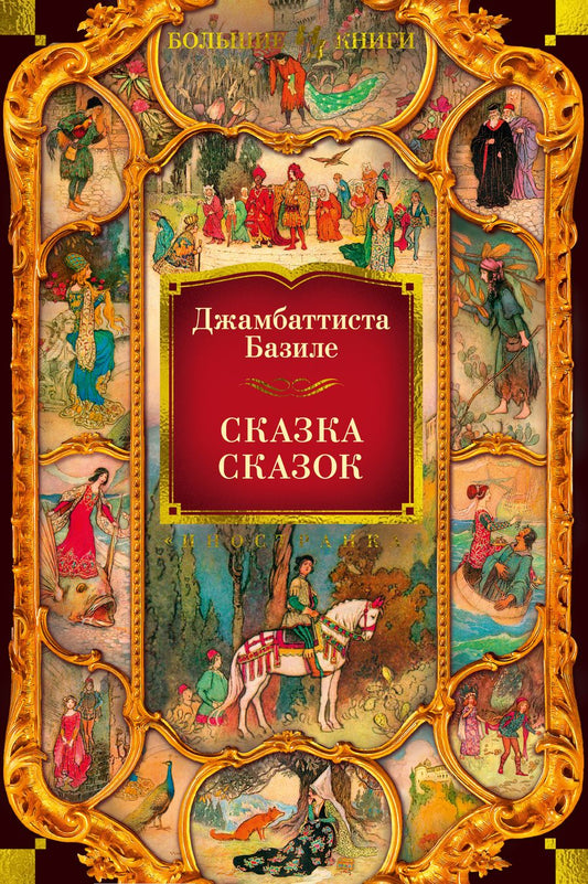 Обложка книги "Базиле: Сказка сказок"