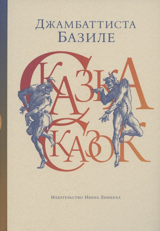 Обложка книги "Базиле: Сказка сказок, или Забава для малых ребят"