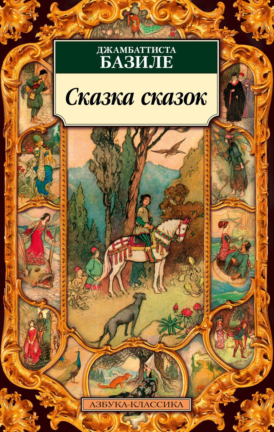 Обложка книги "Базиле: Сказка сказок, или Забава для малых ребят"