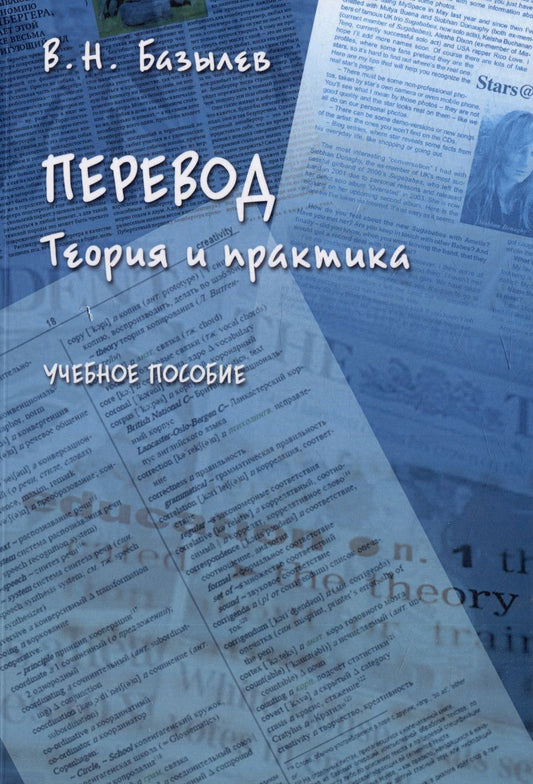 Обложка книги "Базылев: Перевод. Теория и практика. Учебное пособие"