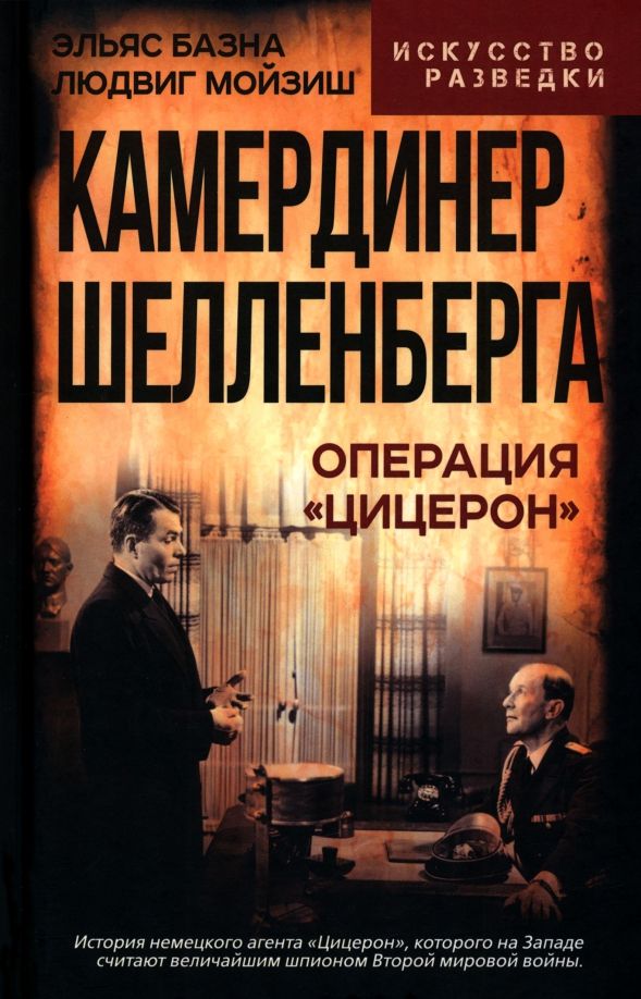 Обложка книги "Базна, Мойзиш: Камердинер Шелленберга. Операция "Цицерон""