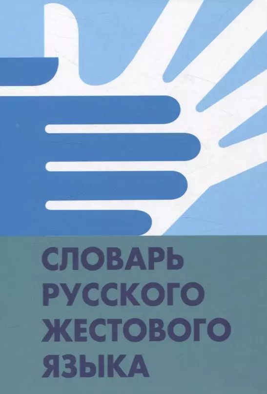 Обложка книги "Базоев, Гаврилова, Егорова: Словарь русского жестового языка"