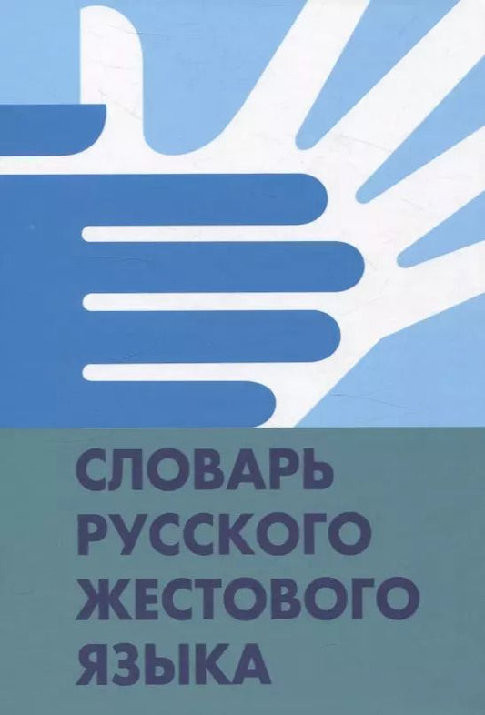 Обложка книги "Базоев, Гаврилова, Егорова: Словарь русского жестового языка"