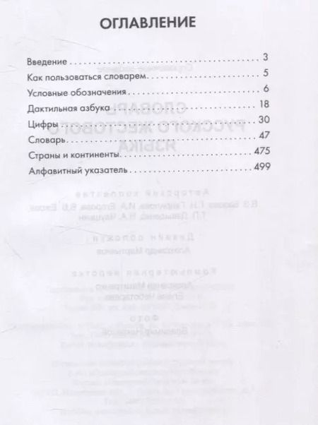 Фотография книги "Базоев, Гаврилова, Егорова: Словарь русского жестового языка"