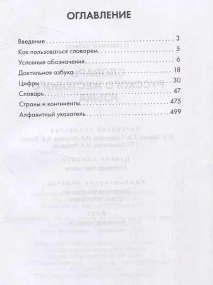 Фотография книги "Базоев, Гаврилова, Егорова: Словарь русского жестового языка"