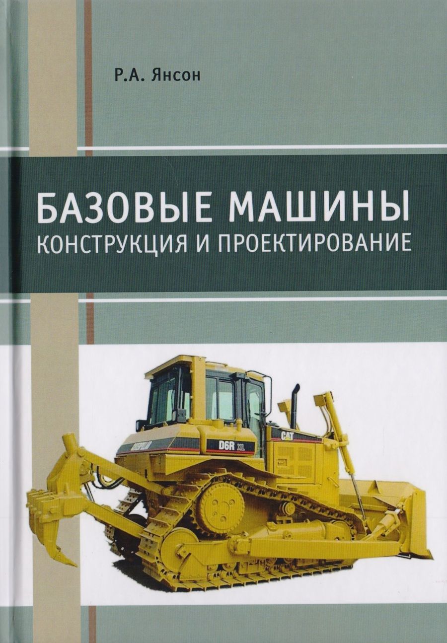 Обложка книги "Базовые машины. Конструкция и проектирование. Учебное пособие"