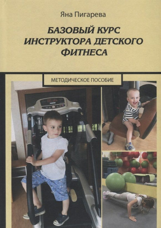 Обложка книги "Базовый курс инструктора детского фитнеса. Учебно-методическое пособие"