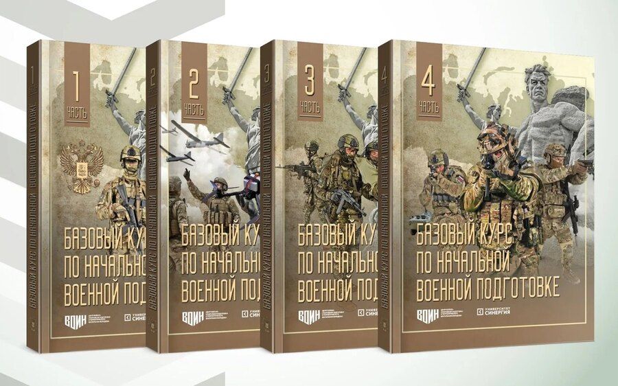Обложка книги "Базовый курс по начальной военной подготовке: в 4-х частях"