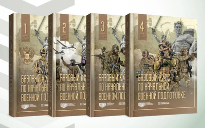 Обложка книги "Базовый курс по начальной военной подготовке: в 4-х частях"