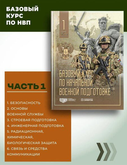 Фотография книги "Базовый курс по начальной военной подготовке: в 4-х частях"