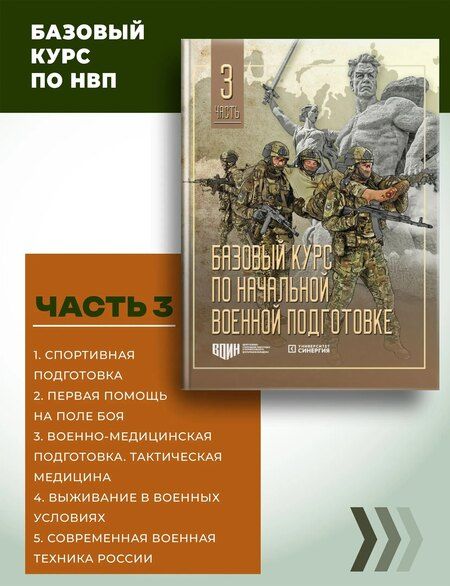 Фотография книги "Базовый курс по начальной военной подготовке: в 4-х частях"