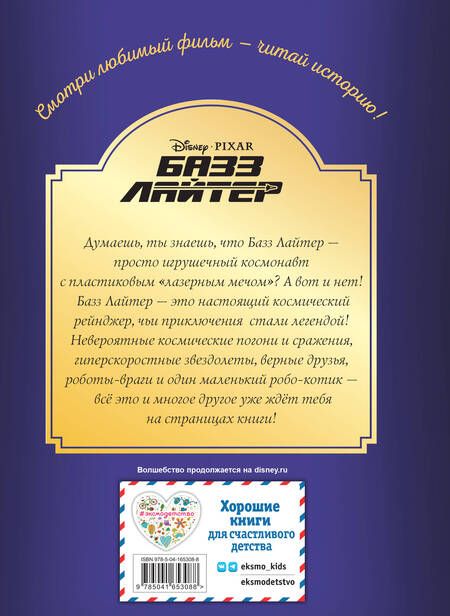 Фотография книги "Базз Лайтер. Бесконечность не предел. Книга для чтения с цветными картинками"