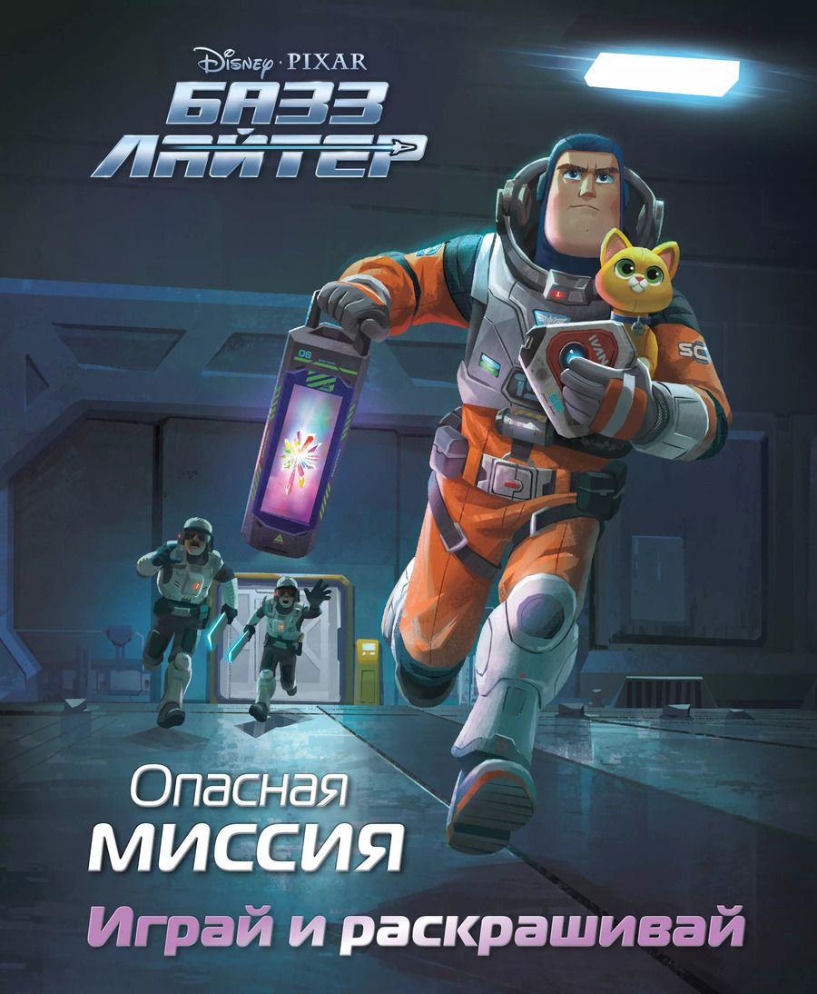 Обложка книги "Базз Лайтер. Опасная миссия. Играй и раскрашивай"
