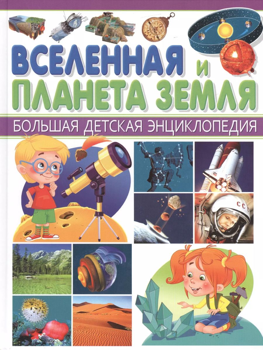 Обложка книги "БДЭ. Вселенная и Планета Земля"