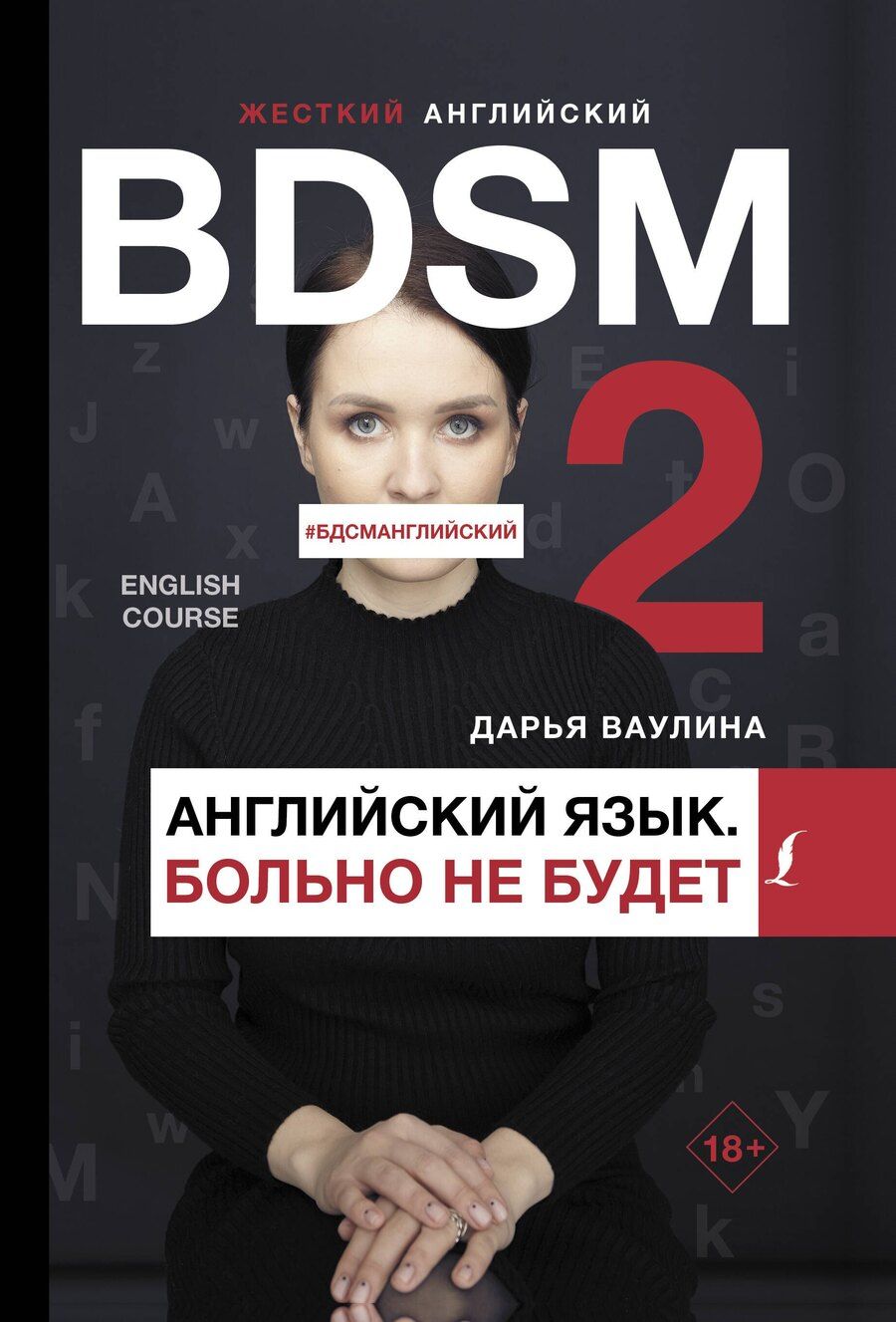 Обложка книги "Дарья Ваулина: Жесткий английский. Больно не будет/#БДСМанглийский"