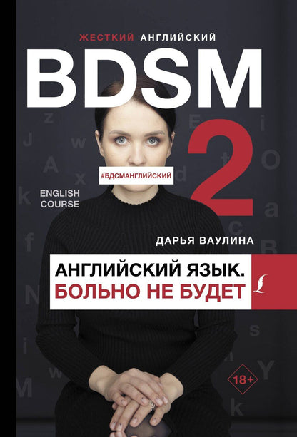 Обложка книги "Дарья Ваулина: Жесткий английский. Больно не будет/#БДСМанглийский"