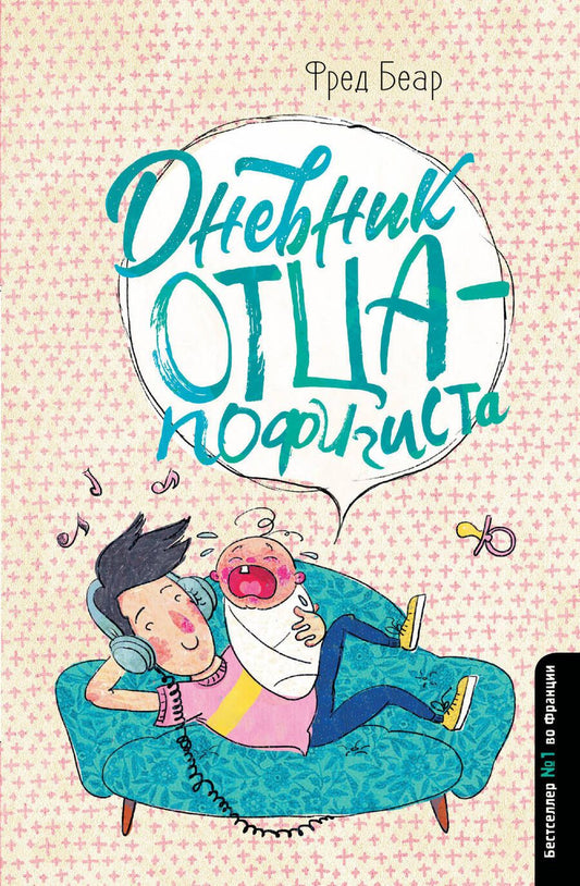 Обложка книги "Беар: Дневник отца-пофигиста"
