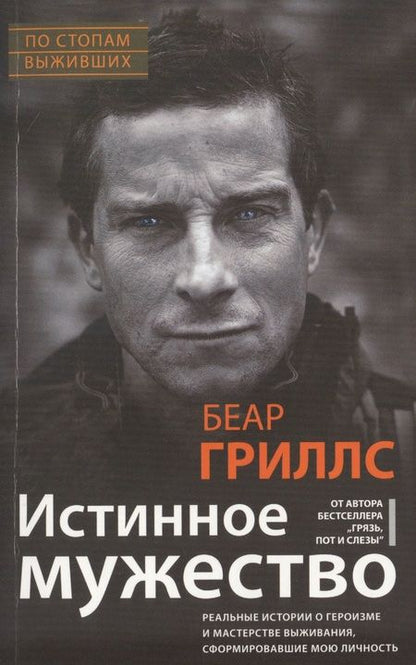 Фотография книги "Беар Гриллс: Истинное мужество. Реальные истории о героизме и мастерстве выживания, сформировавшие мою личность"