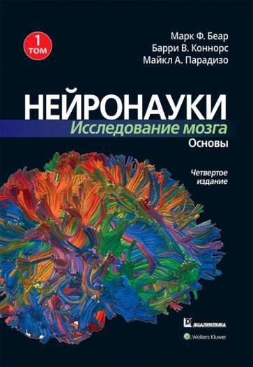 Обложка книги "Беар, Коннорс, Парадизо: Нейронауки. Исследование мозга. В 3-х томах. Том 1. Основы"