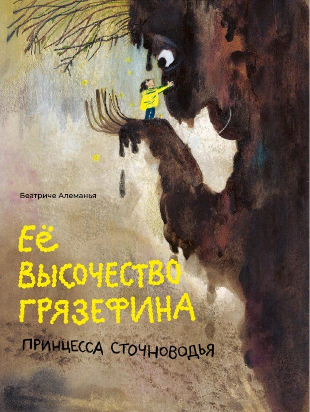 Обложка книги "Беатриче Алеманья: Её высочество Грязефина, принцесса Сточноводья"