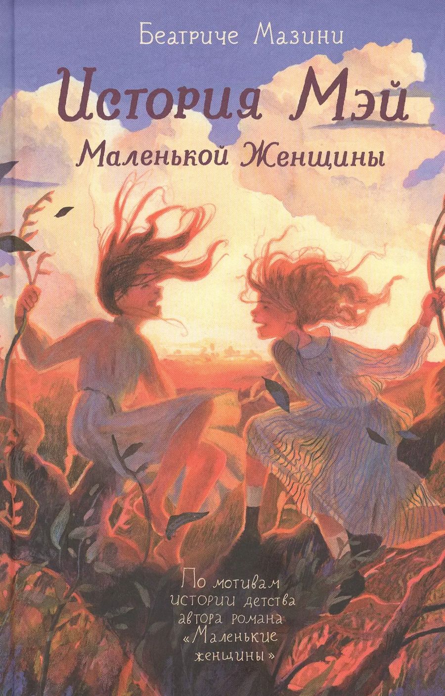 Обложка книги "Беатриче Мазини: История Мэй Маленькой Женщины"