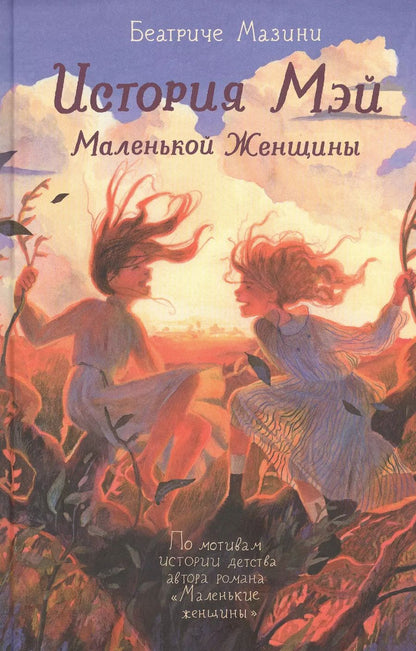 Обложка книги "Беатриче Мазини: История Мэй Маленькой Женщины"